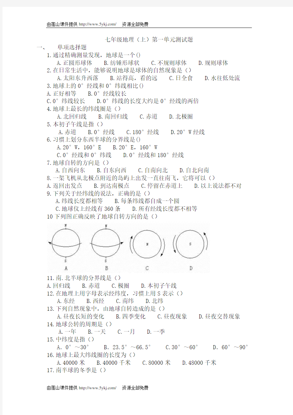 七年级地理上册第一单元测试题(附答案)