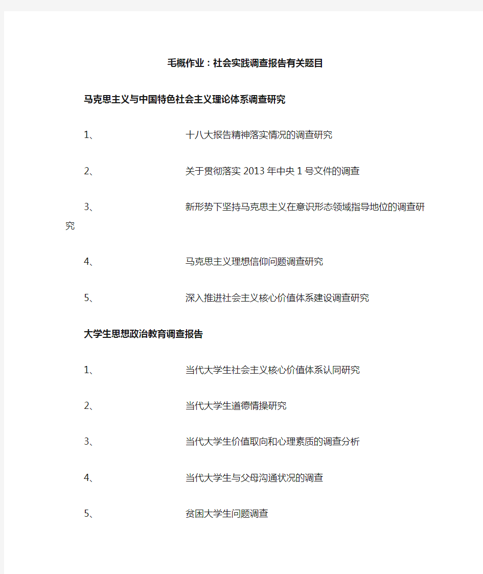 毛概社会实践调查报告有关题目