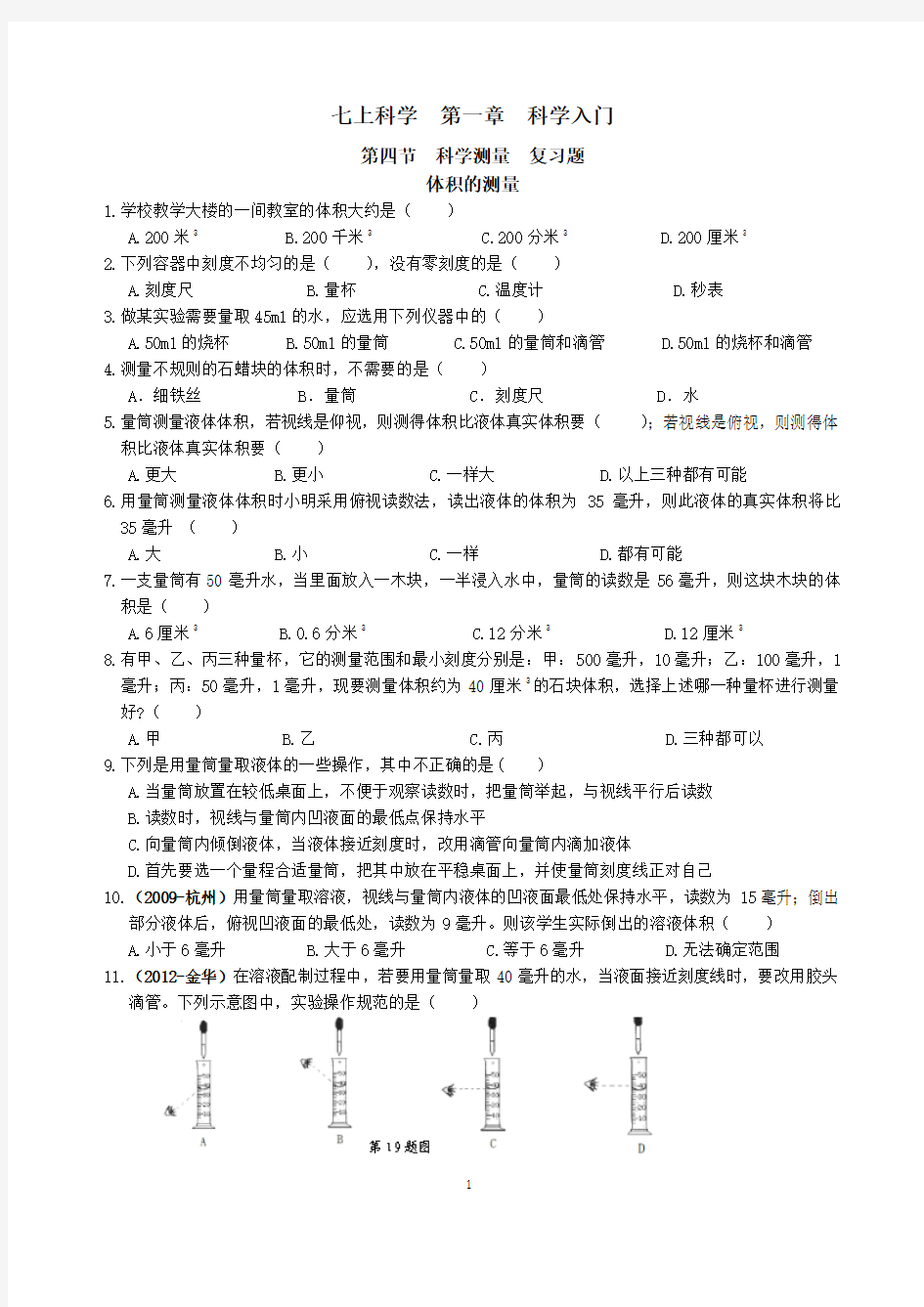 七上科学  第一章  第4节  体积的测量  复习题