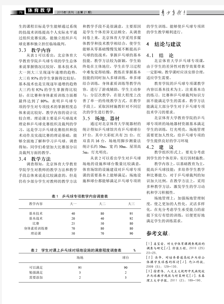 对北京体育大学教育学院乒乓球专项教学现状的研究