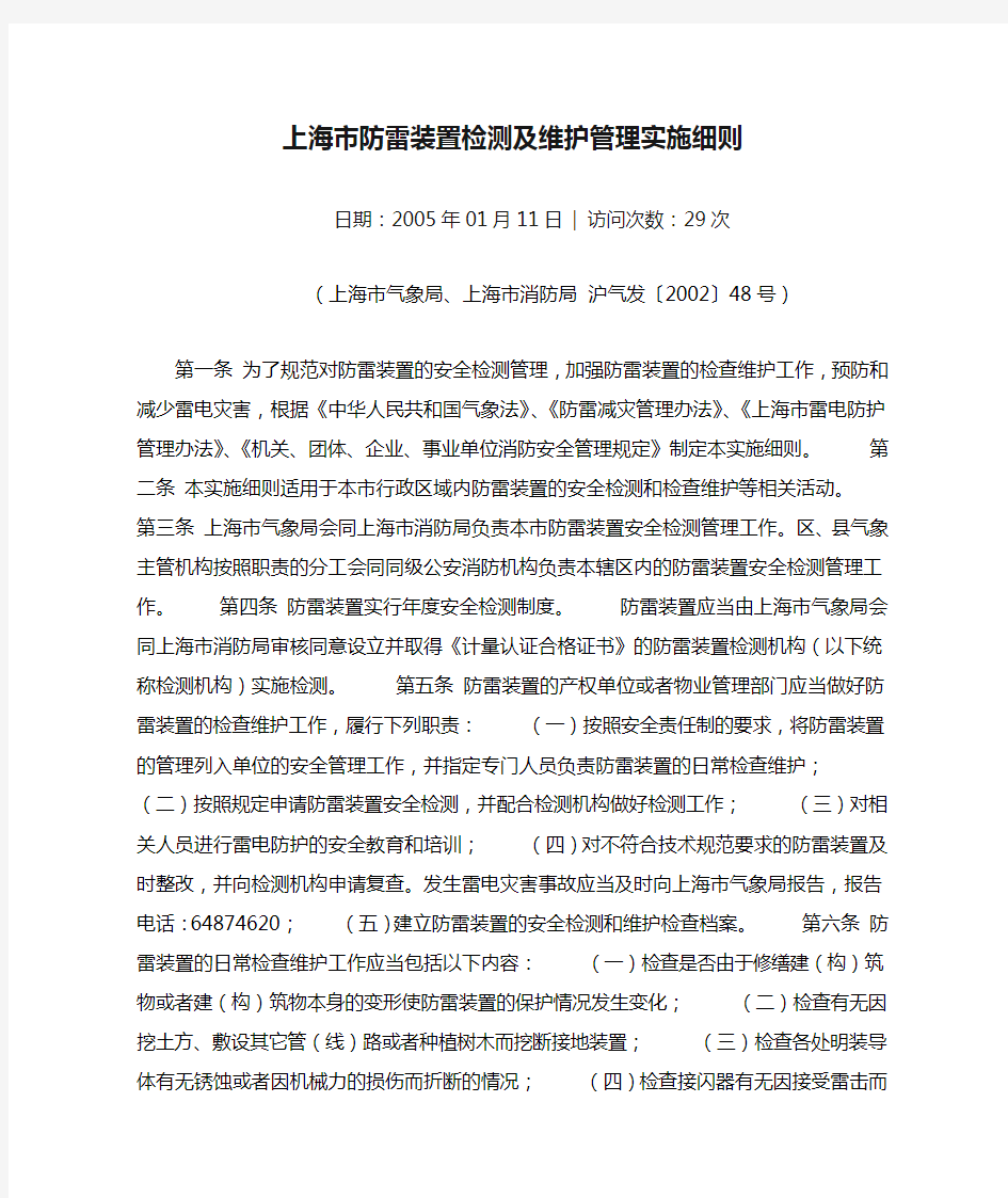 上海市防雷装置检测及维护管理实施细则