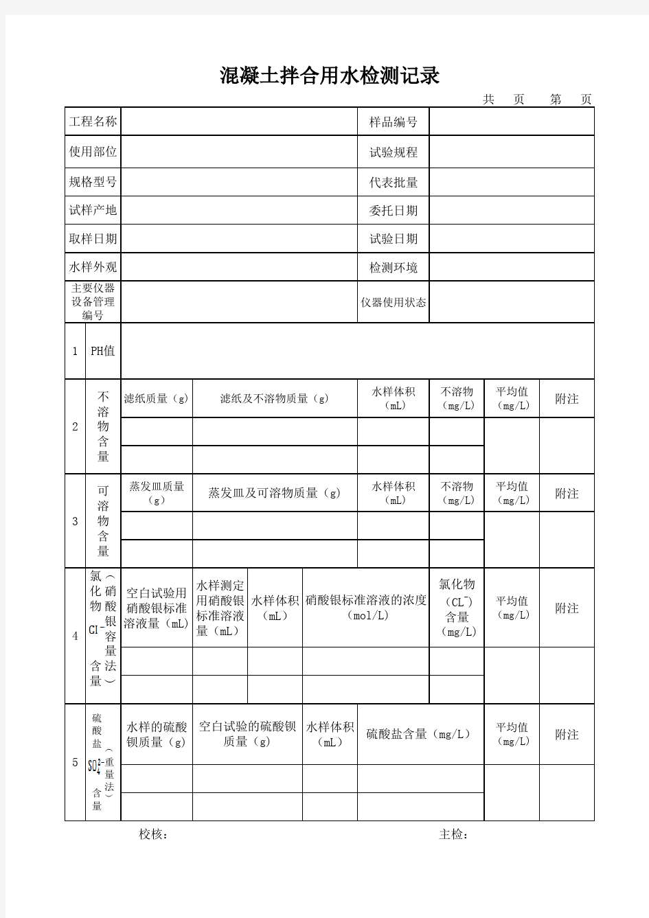 混凝土拌合用水检测报告及记录