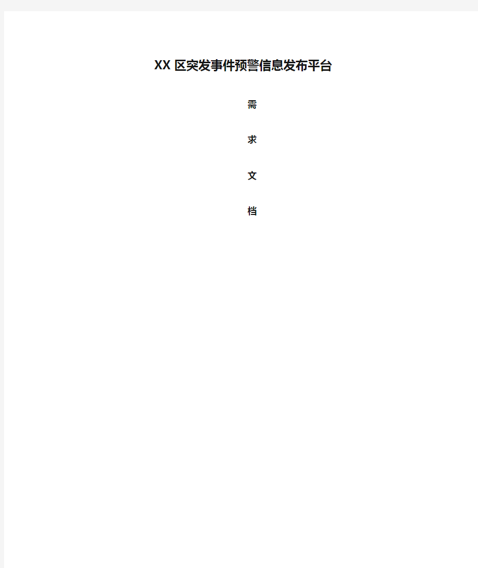 XX区突发事件预警信息发布平台需求文档、项目功能分析文档