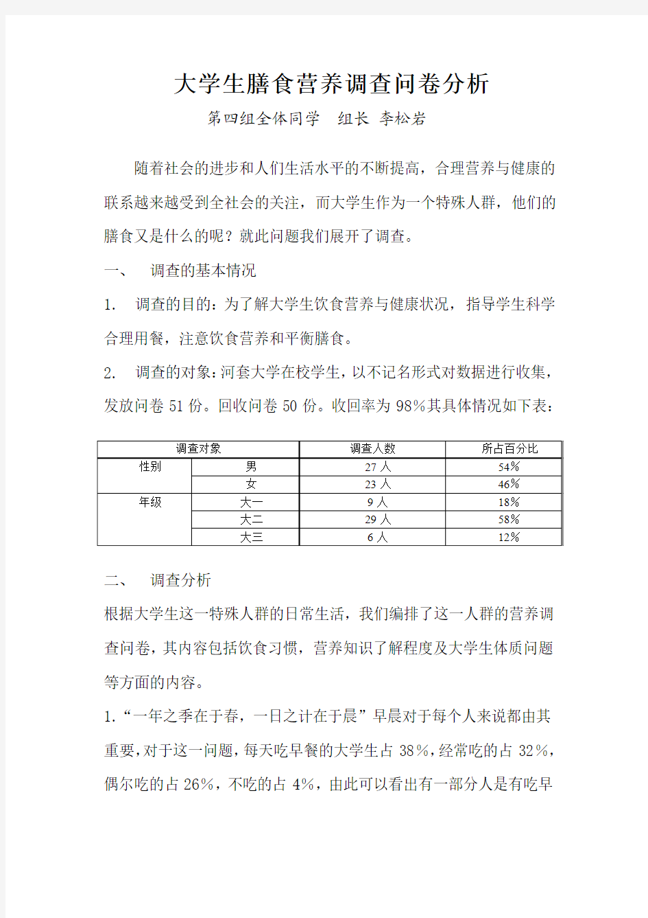 大学生膳食营养调查问卷分析