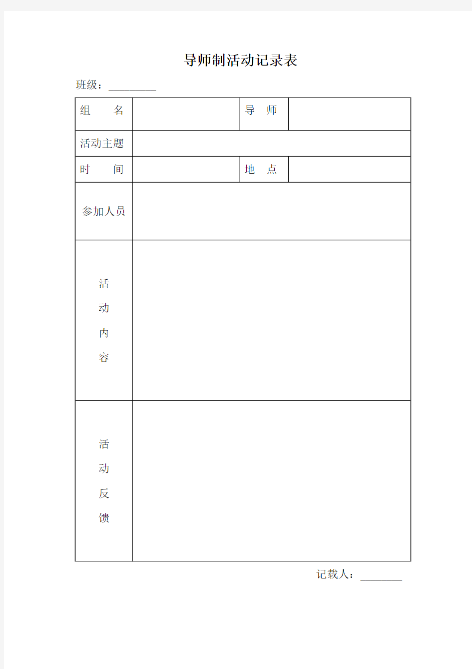 导师制活动记录表