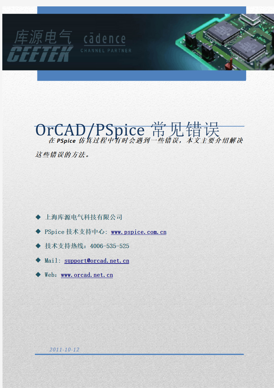 PSpice常见错误