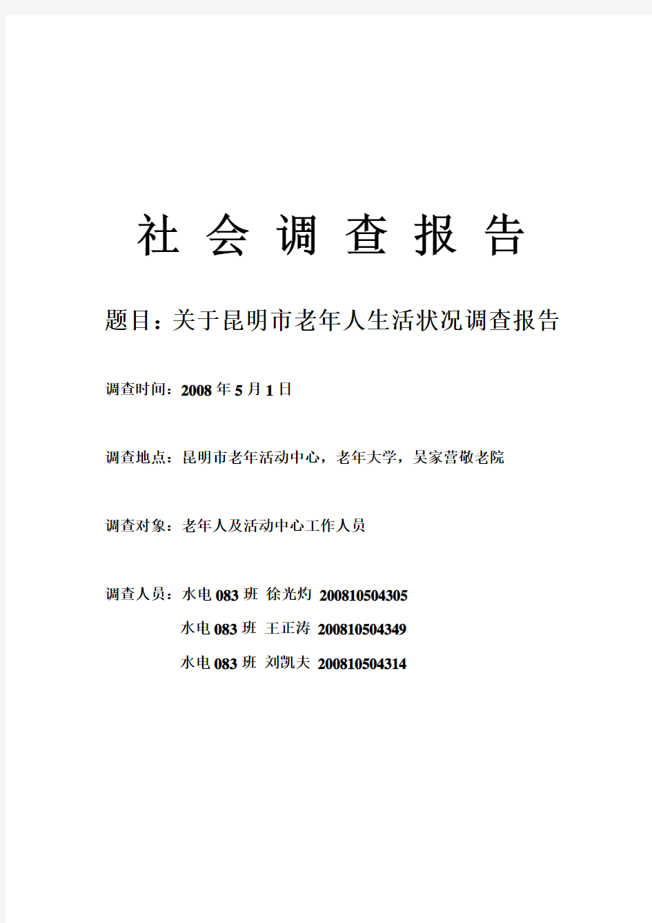 关于昆明市老年人生活状况社会调查报告