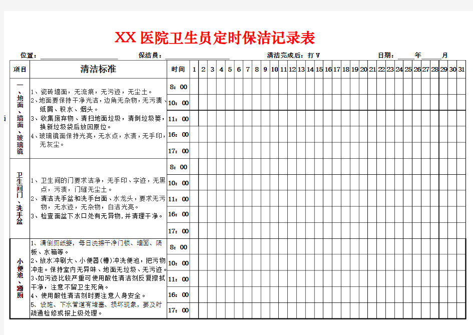 医院卫生间定时清洁记录表