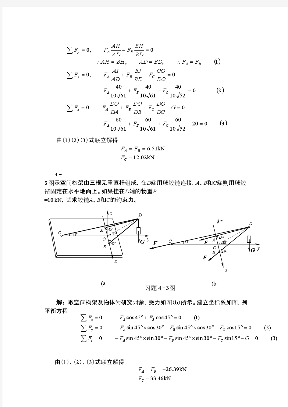 工程力学(天津大学)第4章答案