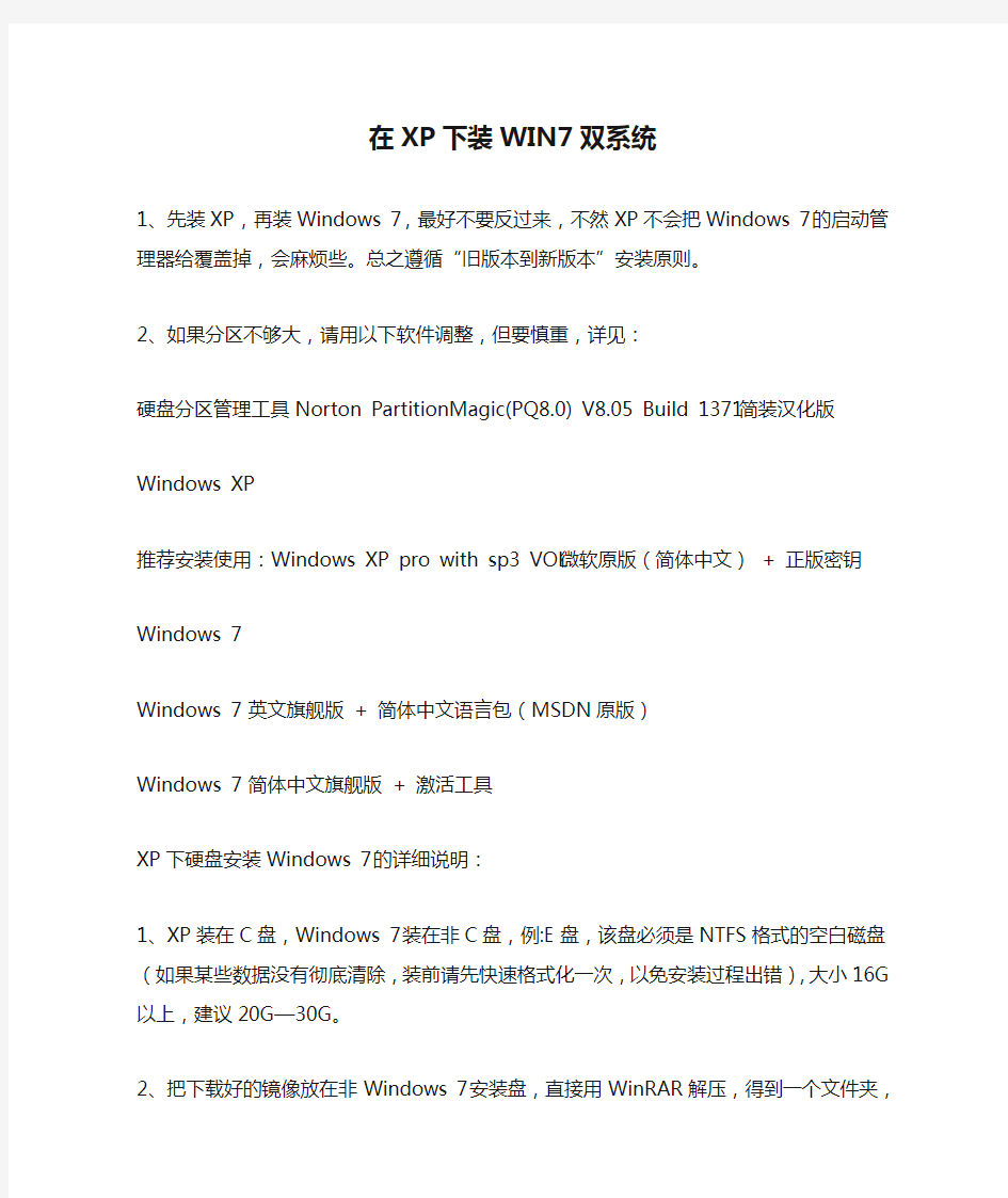 如何在XP下装WIN7双系统