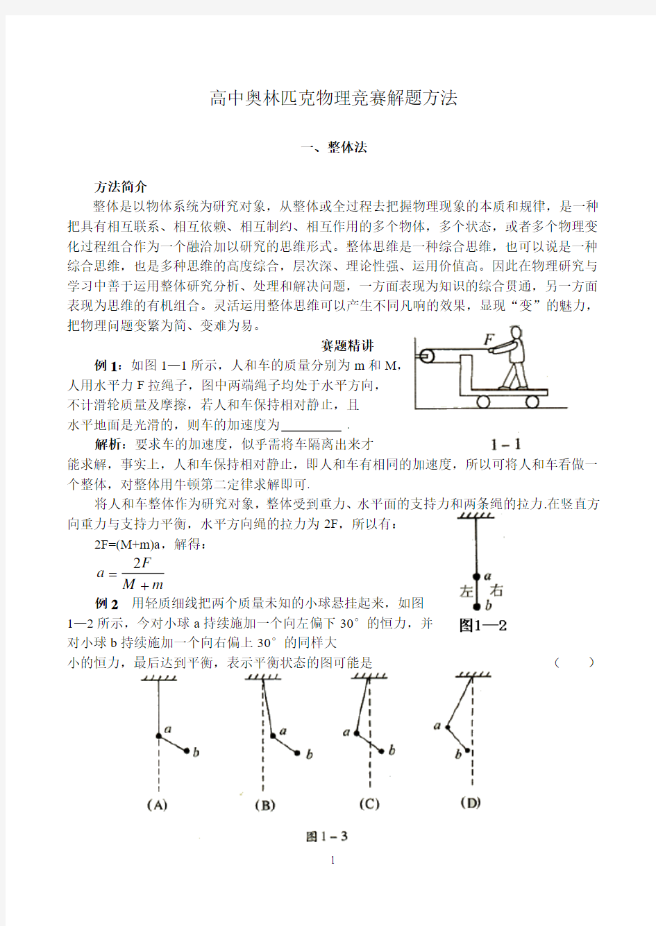 物理奥林匹克竞赛方法之一