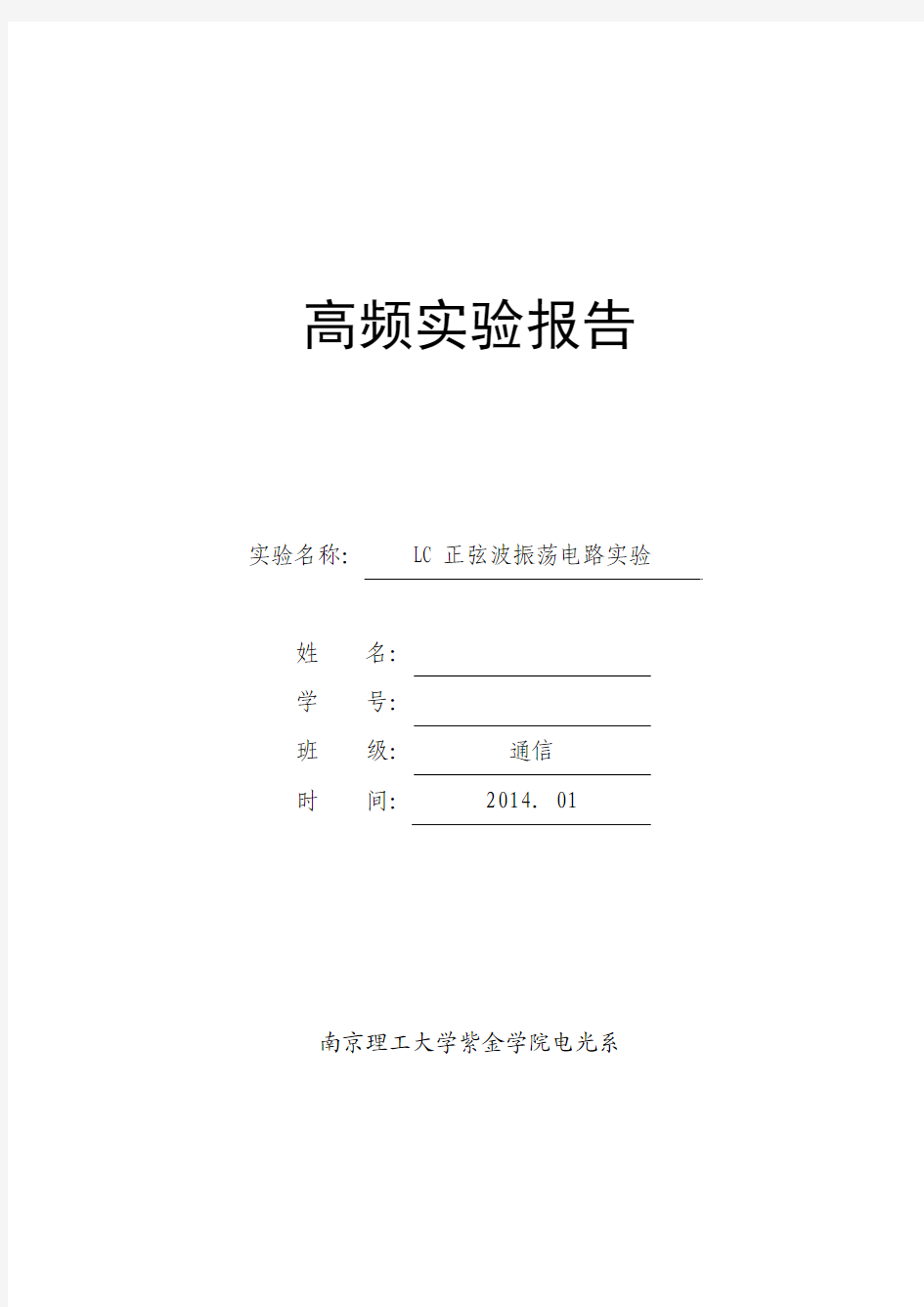 实验四LC正弦波振荡电路实验,高频电子线路,南京理工大学紫金学院实验报告