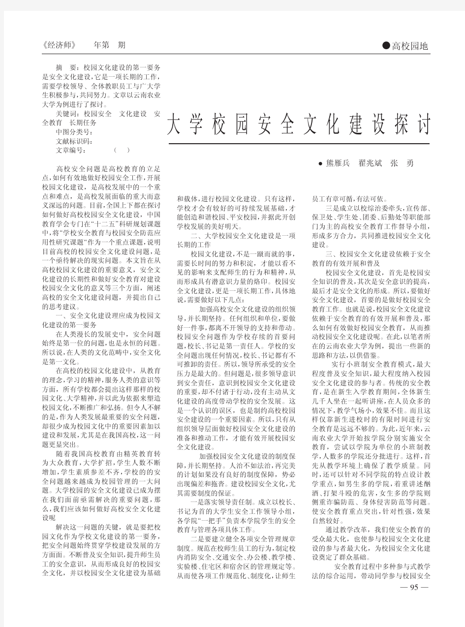 大学校园安全文化建设探讨熊雁兵