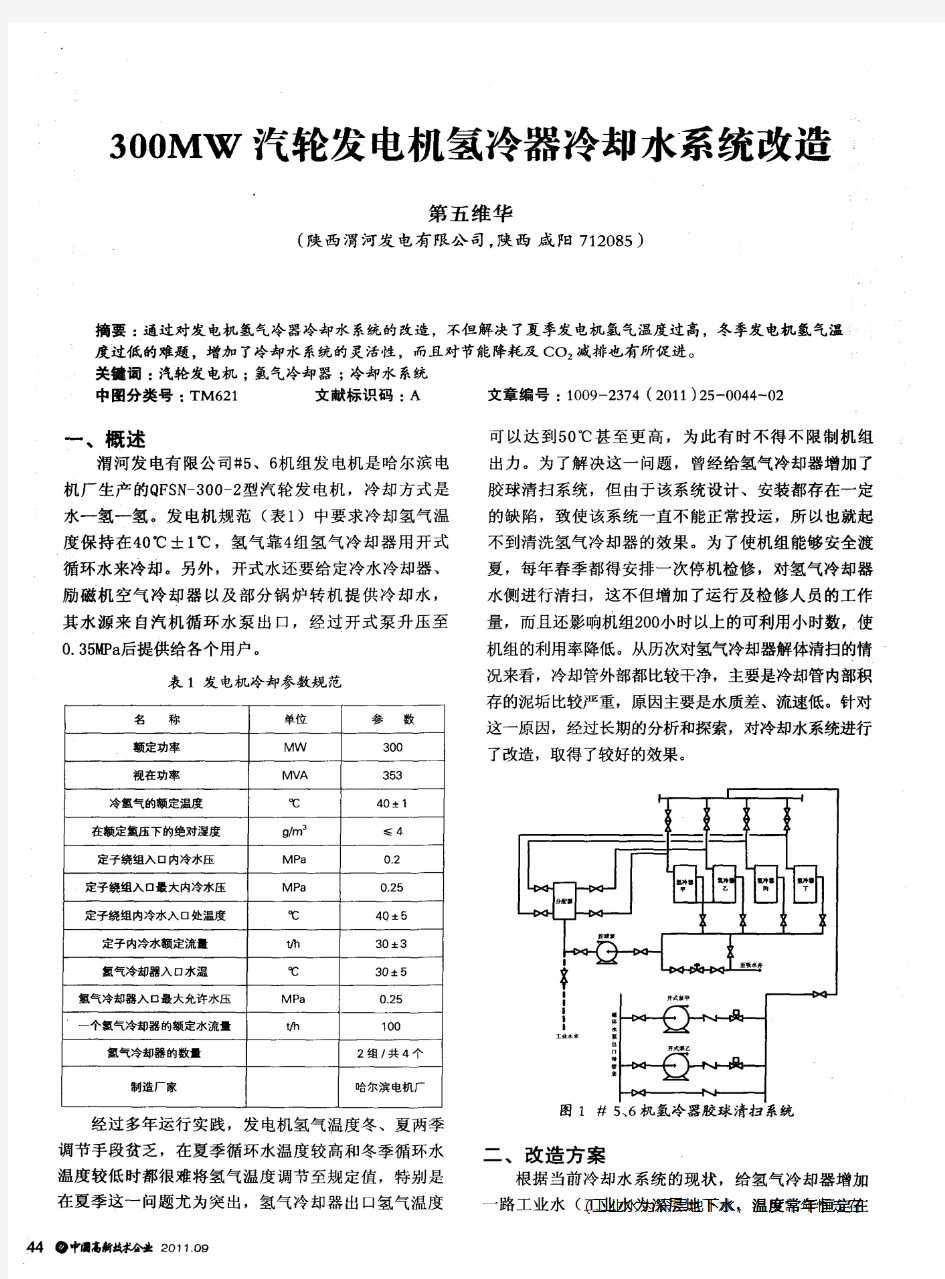 300MW汽轮发电机氢冷器冷却水系统改造