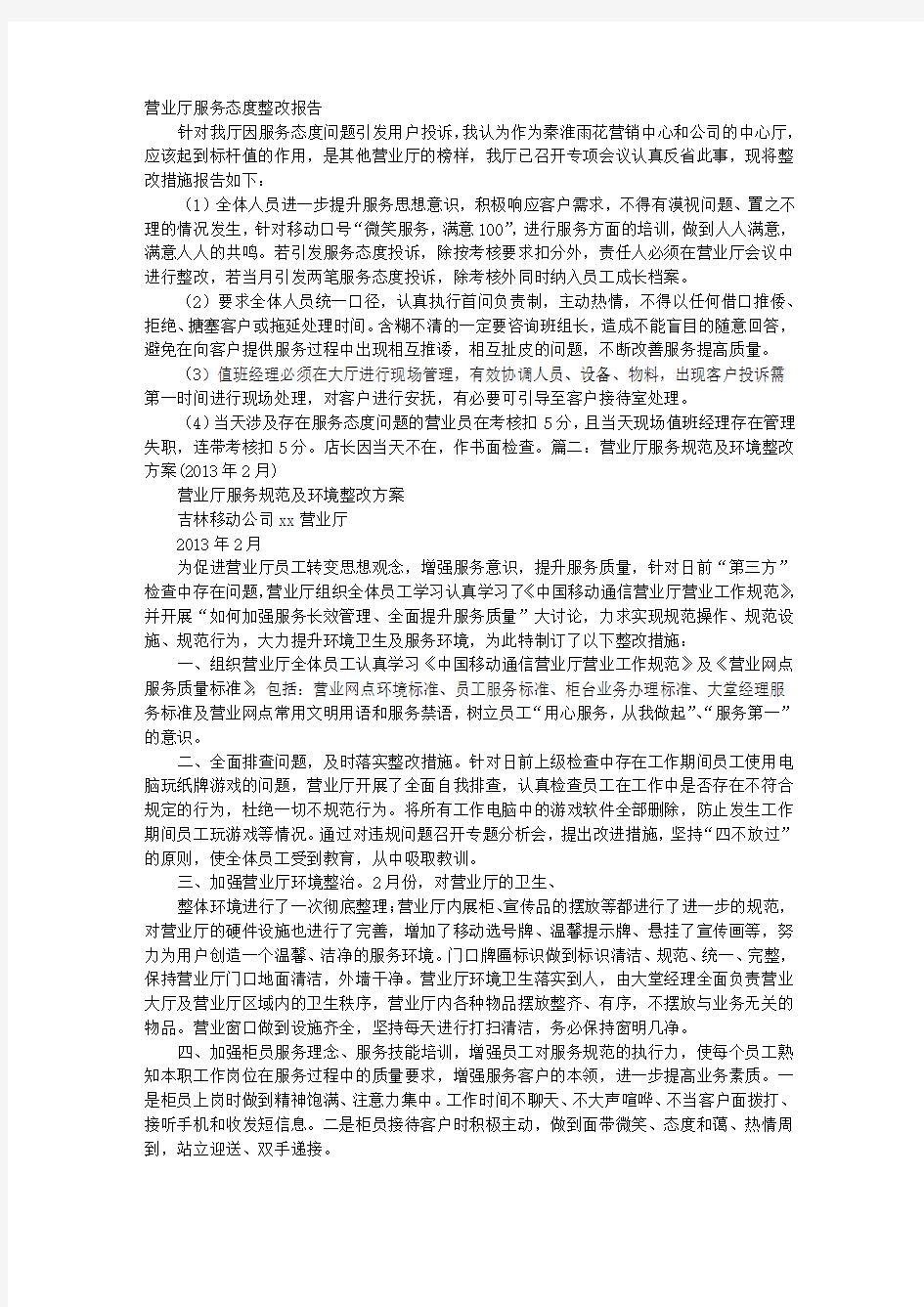 营业厅服务整改报告