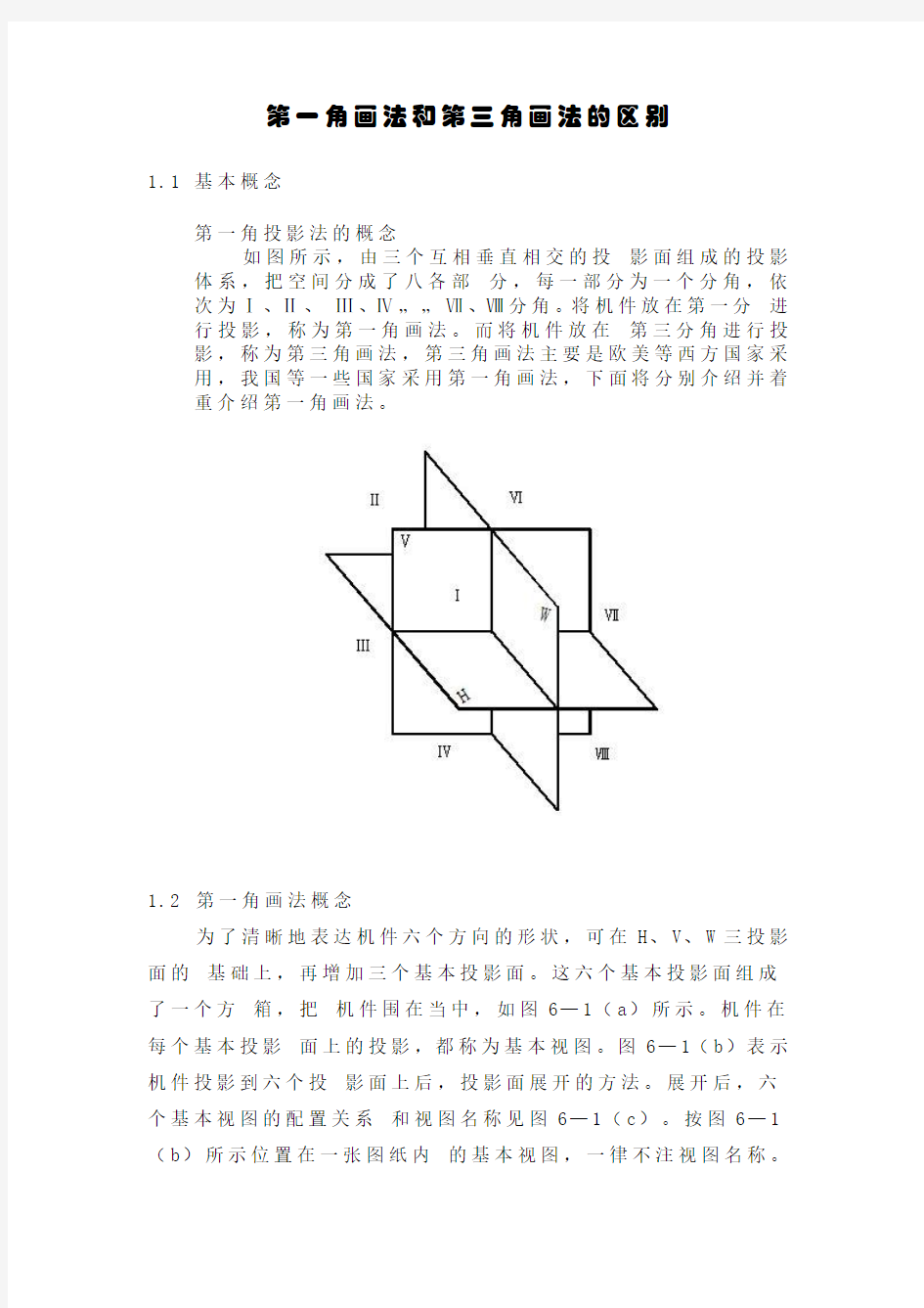 第一、三角画法简介