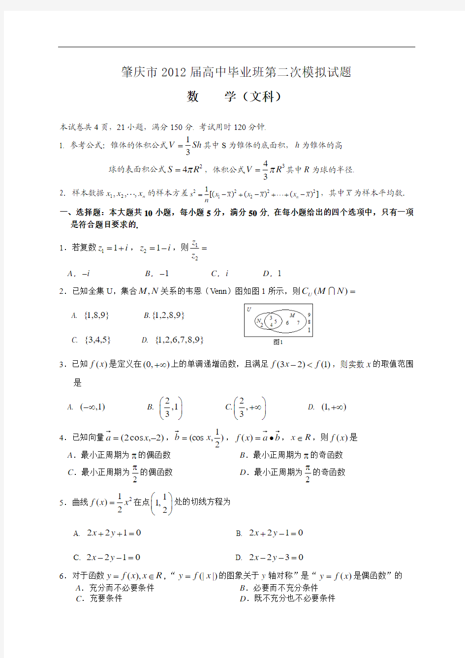 2012肇庆市二模文科数学