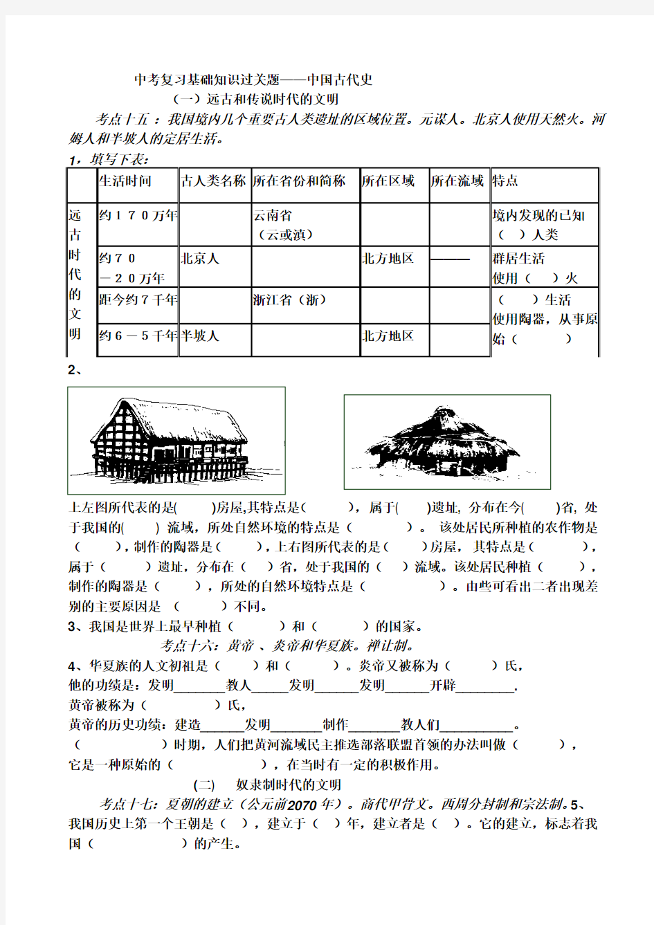 历史与社会 中国历史与文化 填空复习题