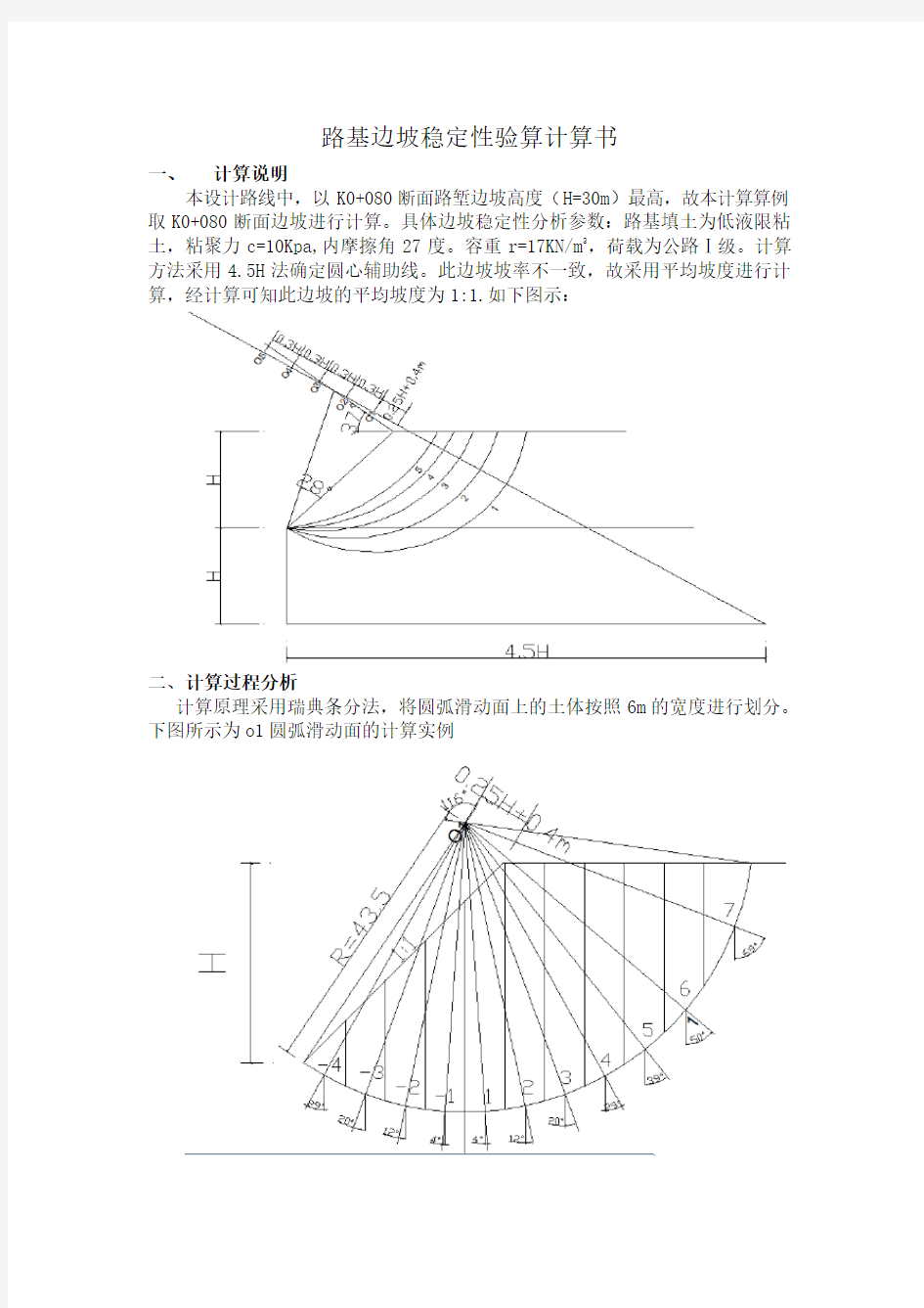 路基边坡稳定性验算