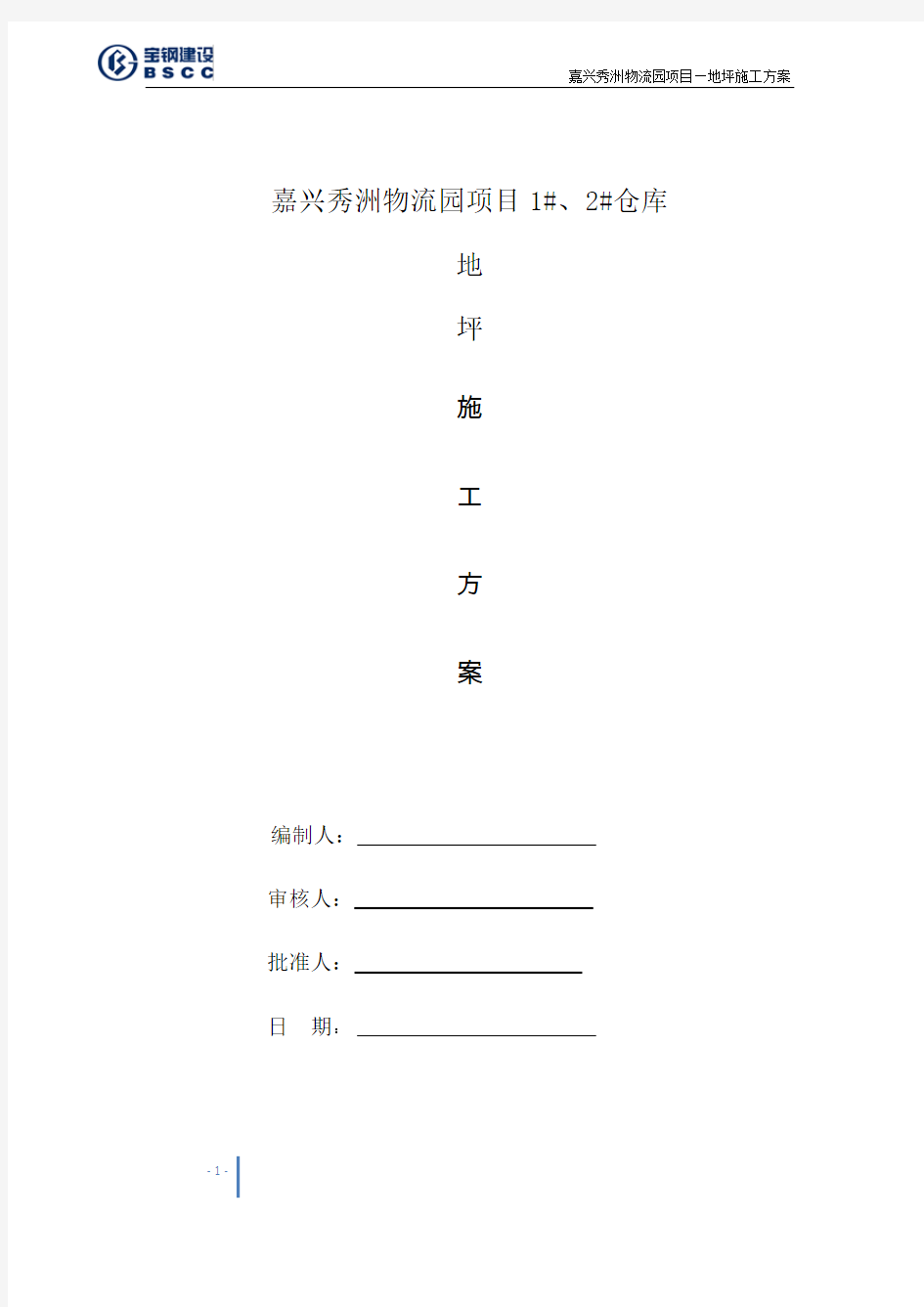 钢纤维地坪施工方案