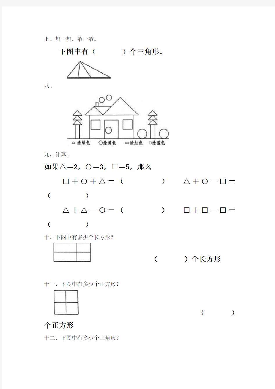 一年级数学上册认识图形练习题