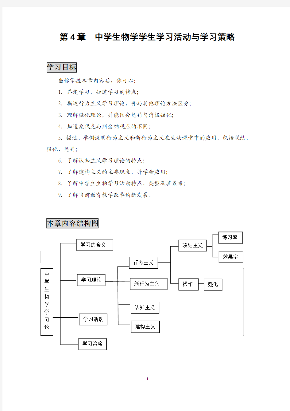 第4章 中学生物学学生学习活动与学习策略