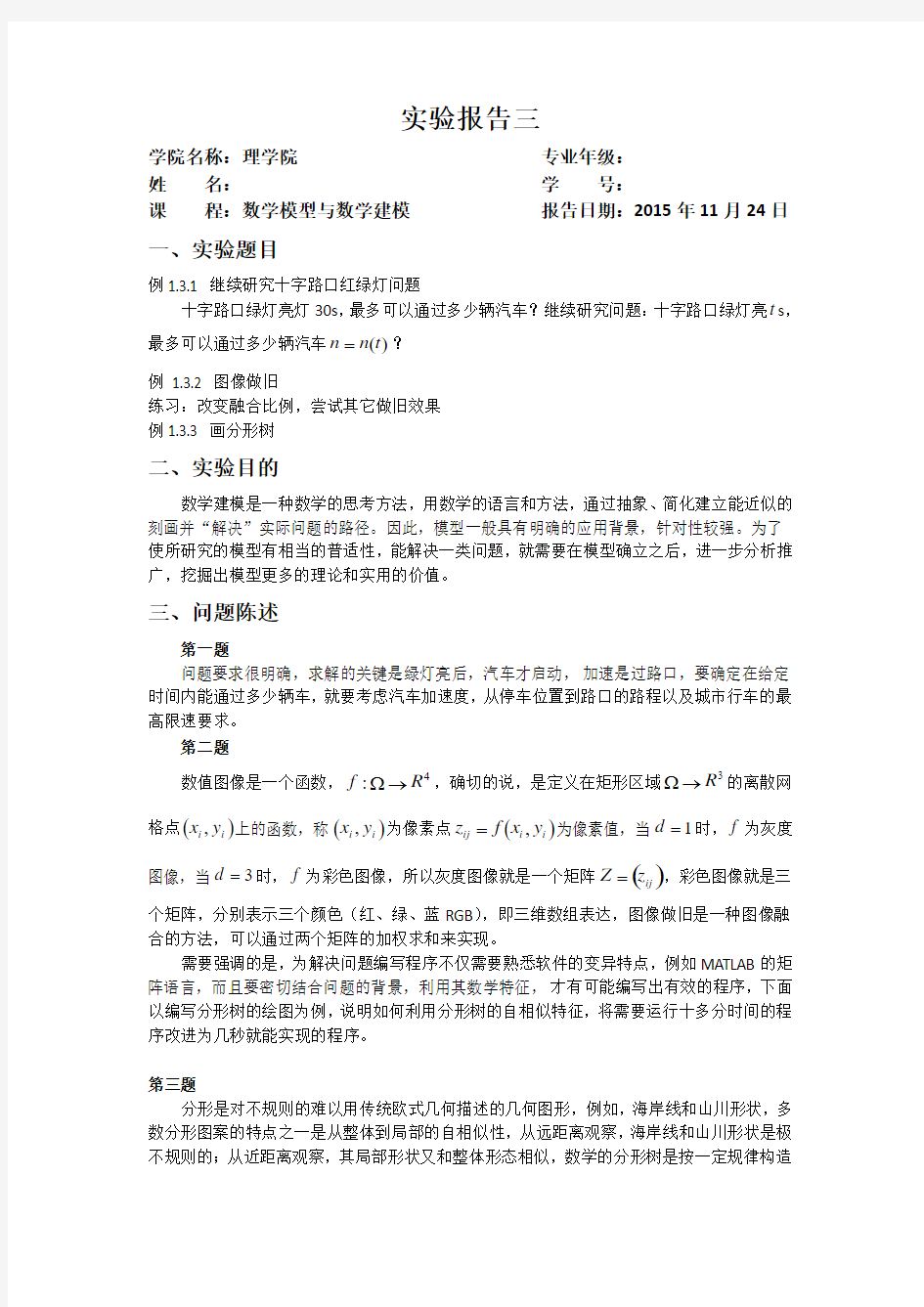 数学模型与数学建模实验三