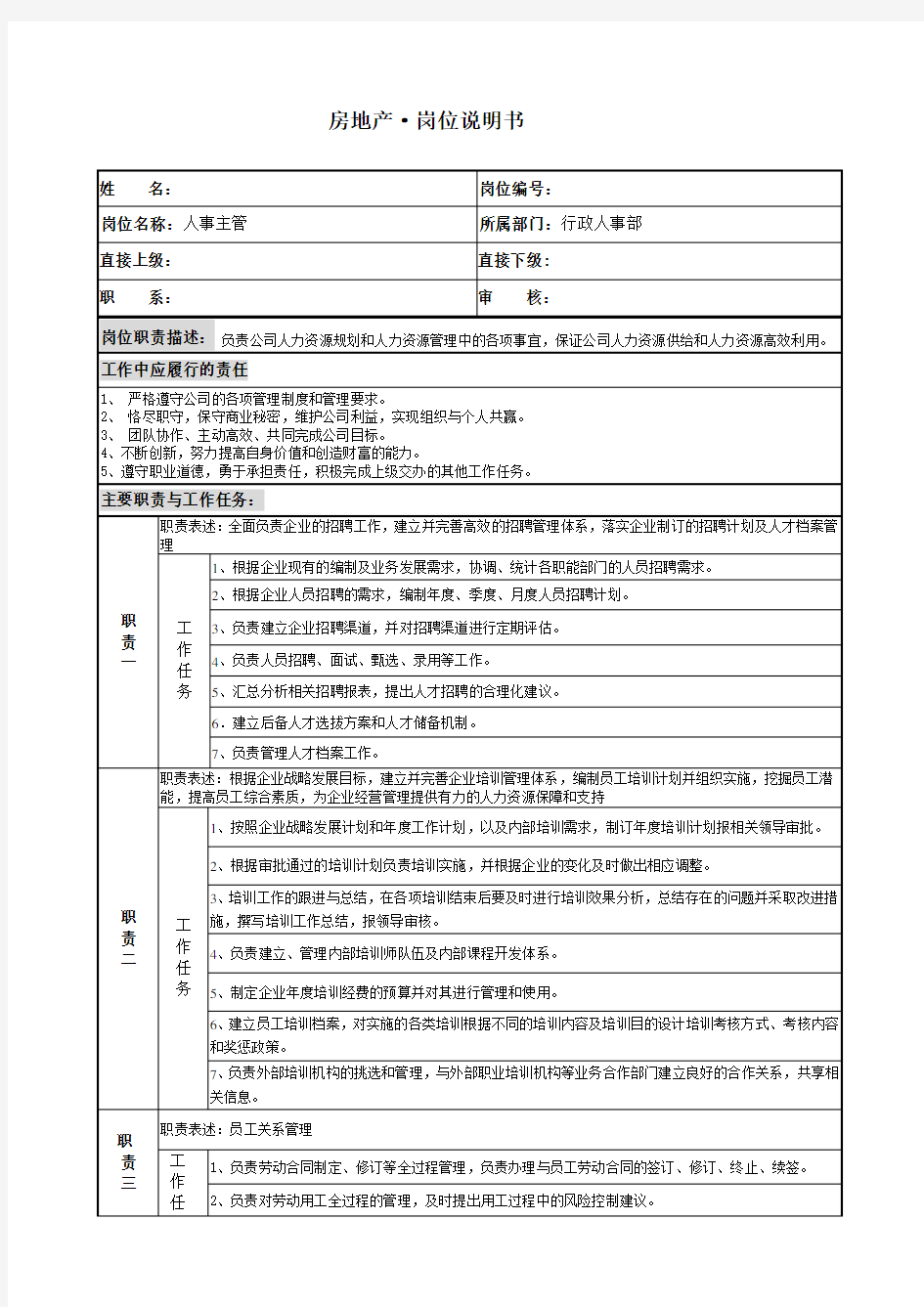 房地产行政人事部人事主管岗位说明书