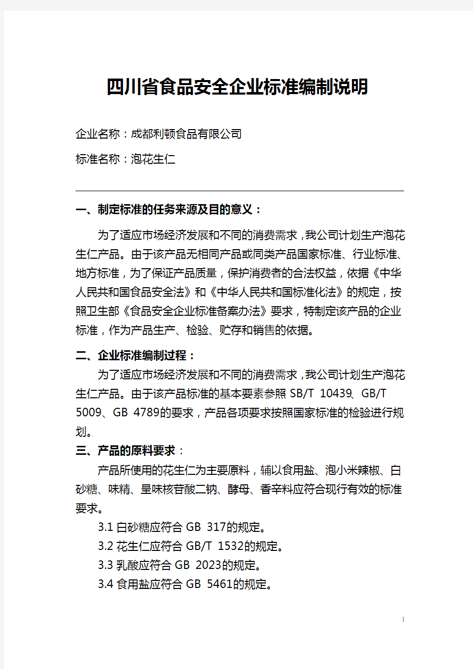 四川省食品安全企业标准编制说明