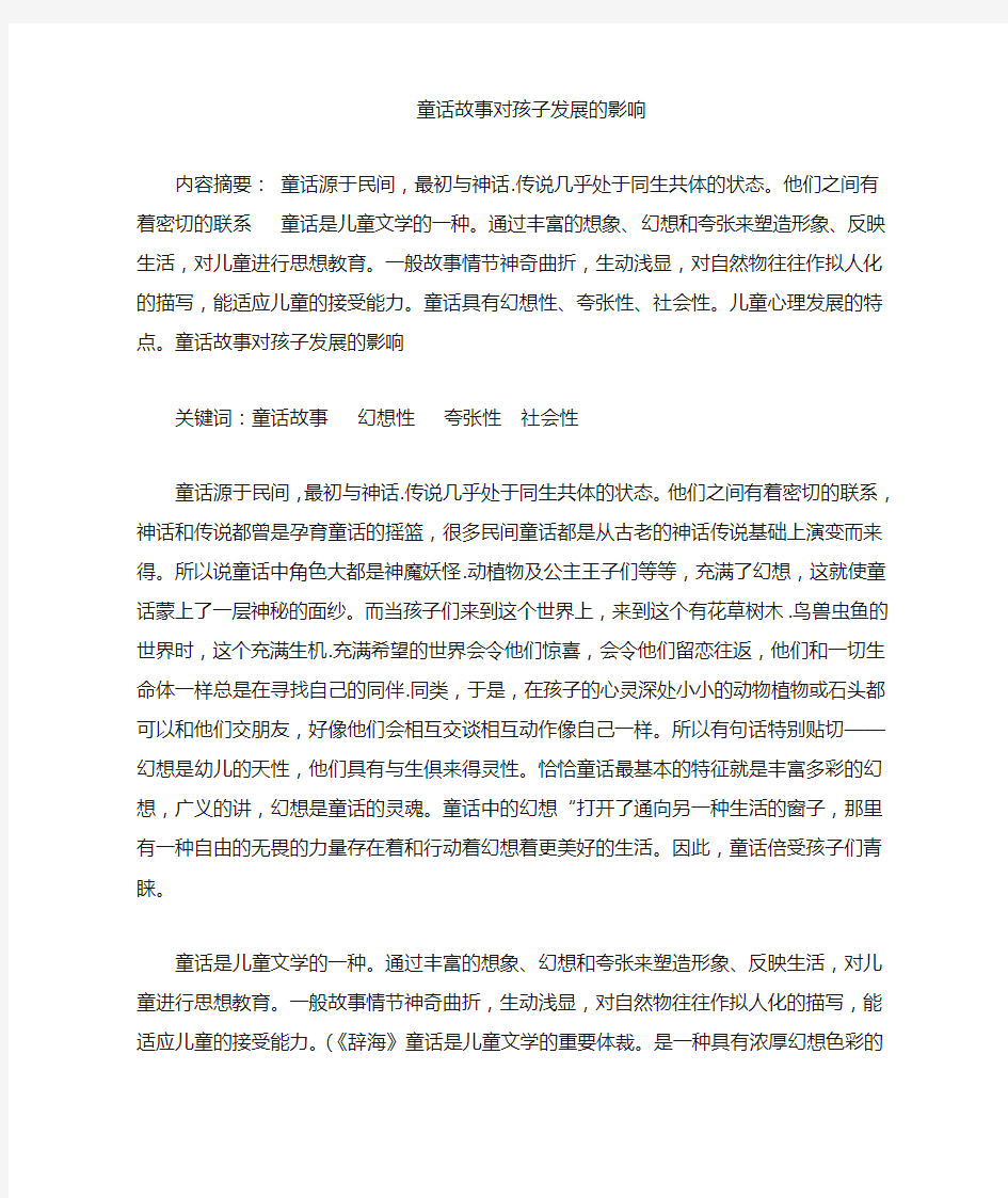 童话故事对孩子心理发展的意义