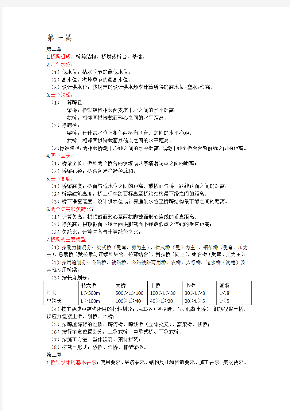 桥梁工程重点知识点完整版