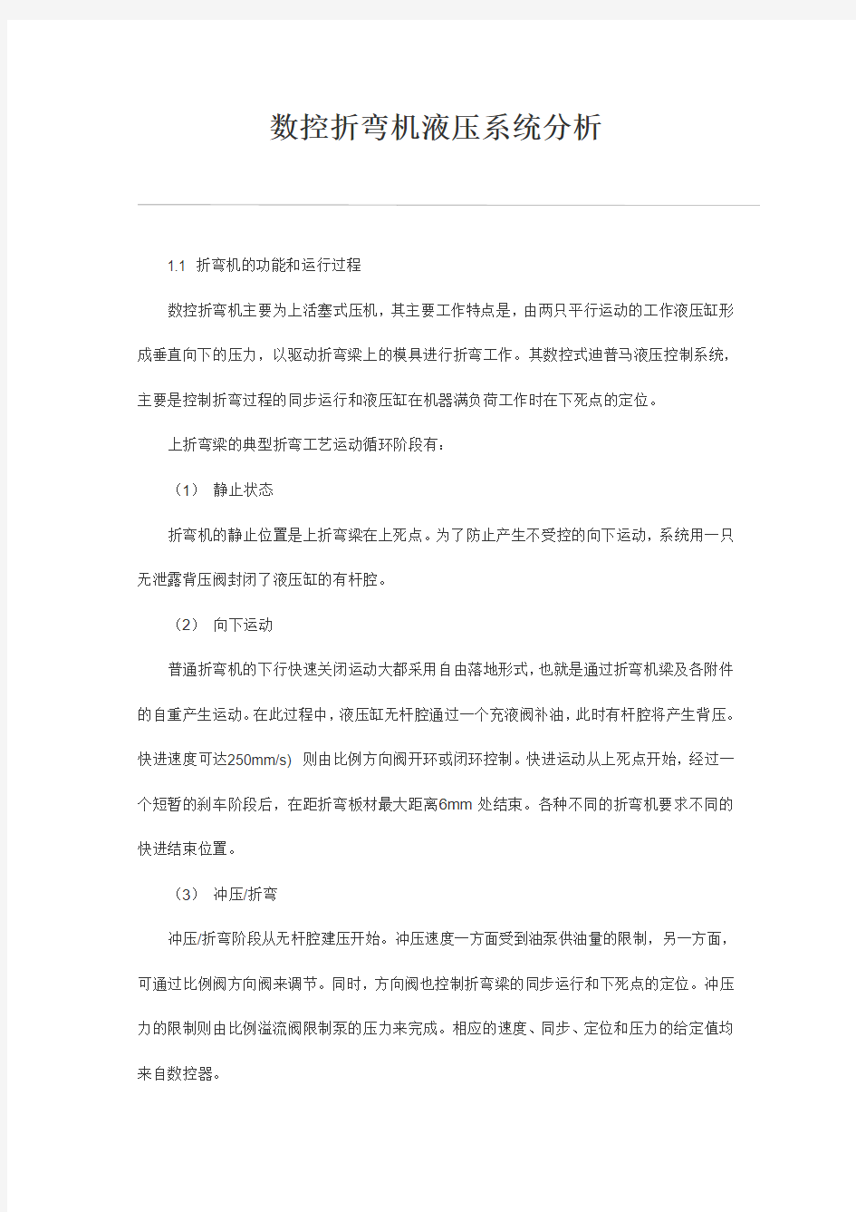 数控折弯机液压系统分析