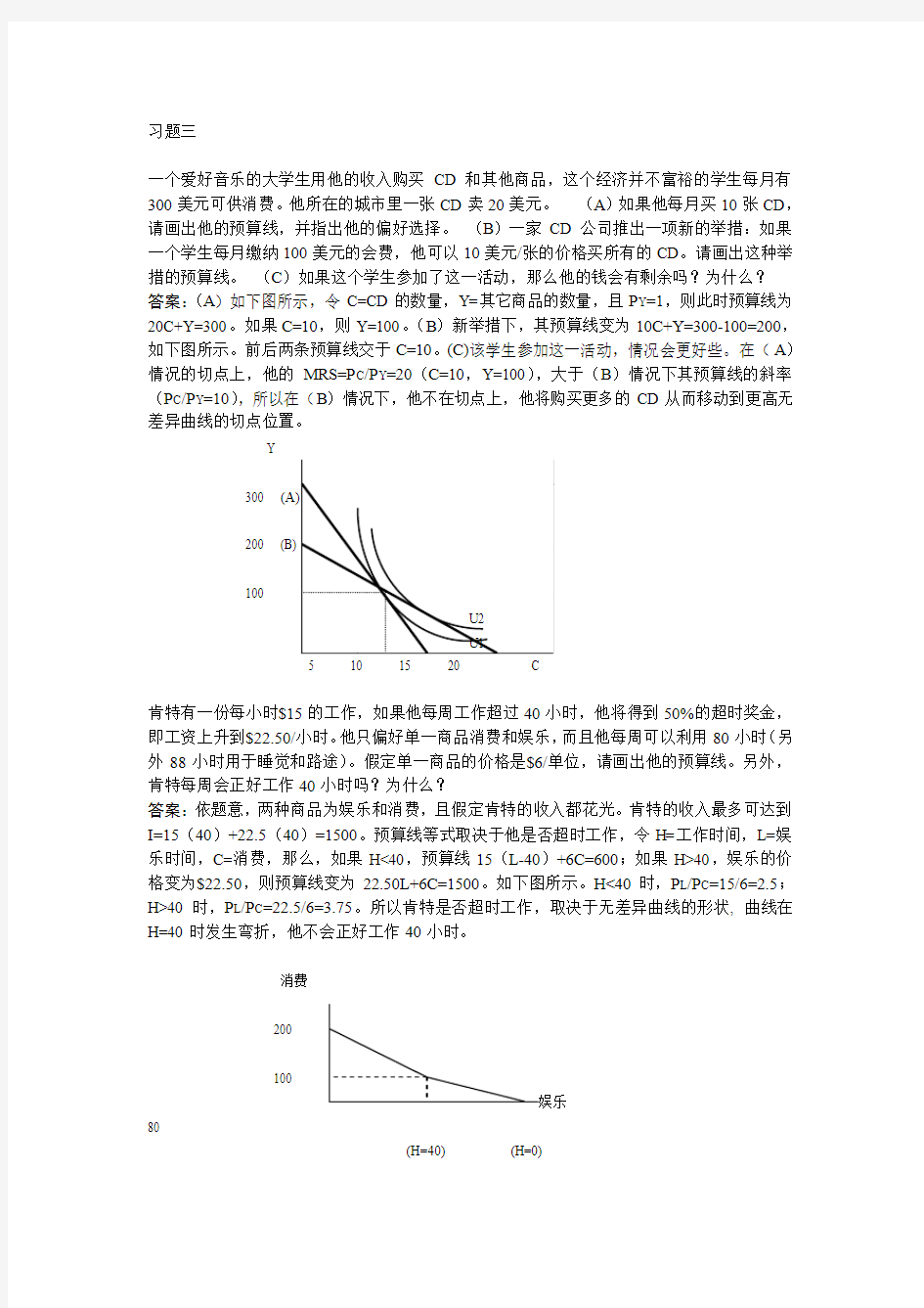 清华大学 微观经济学-习题三 含答案