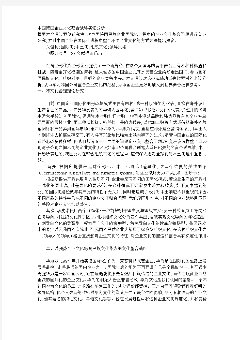 中国跨国企业文化整合战略实证分析