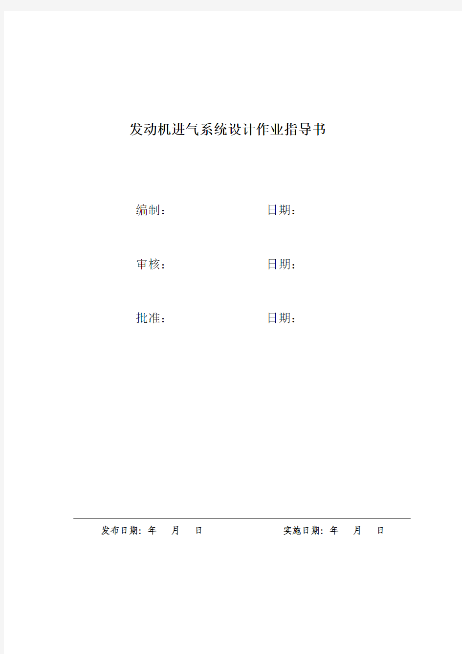 发动机进气系统作业指导