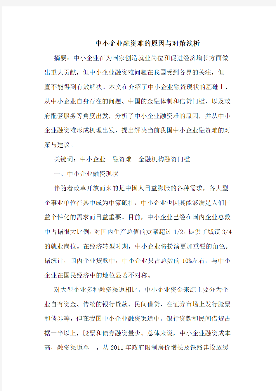 中小企业融资难的原因与对策浅析