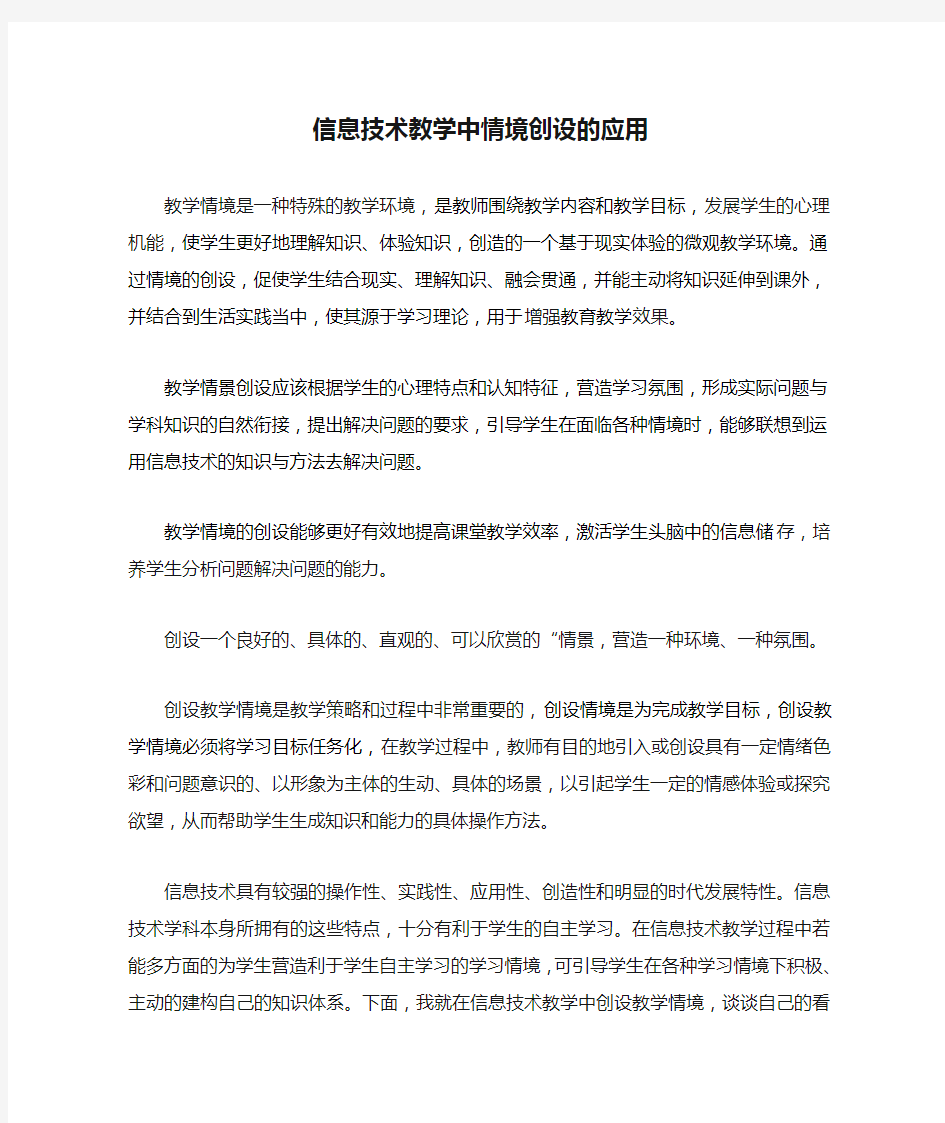 信息技术教学中情境创设的应用