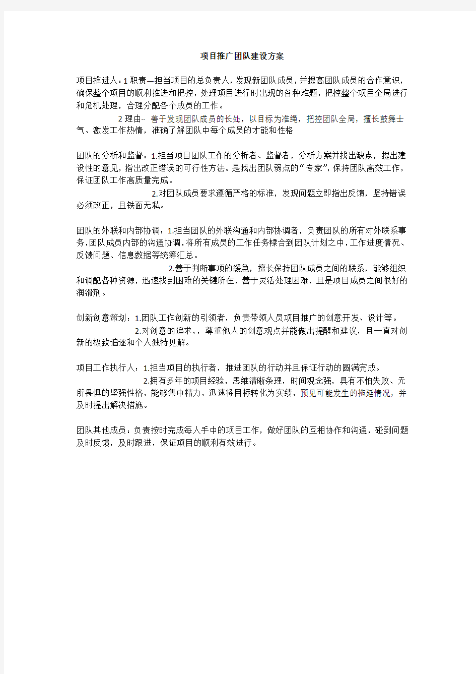 项目推广团队建设方案