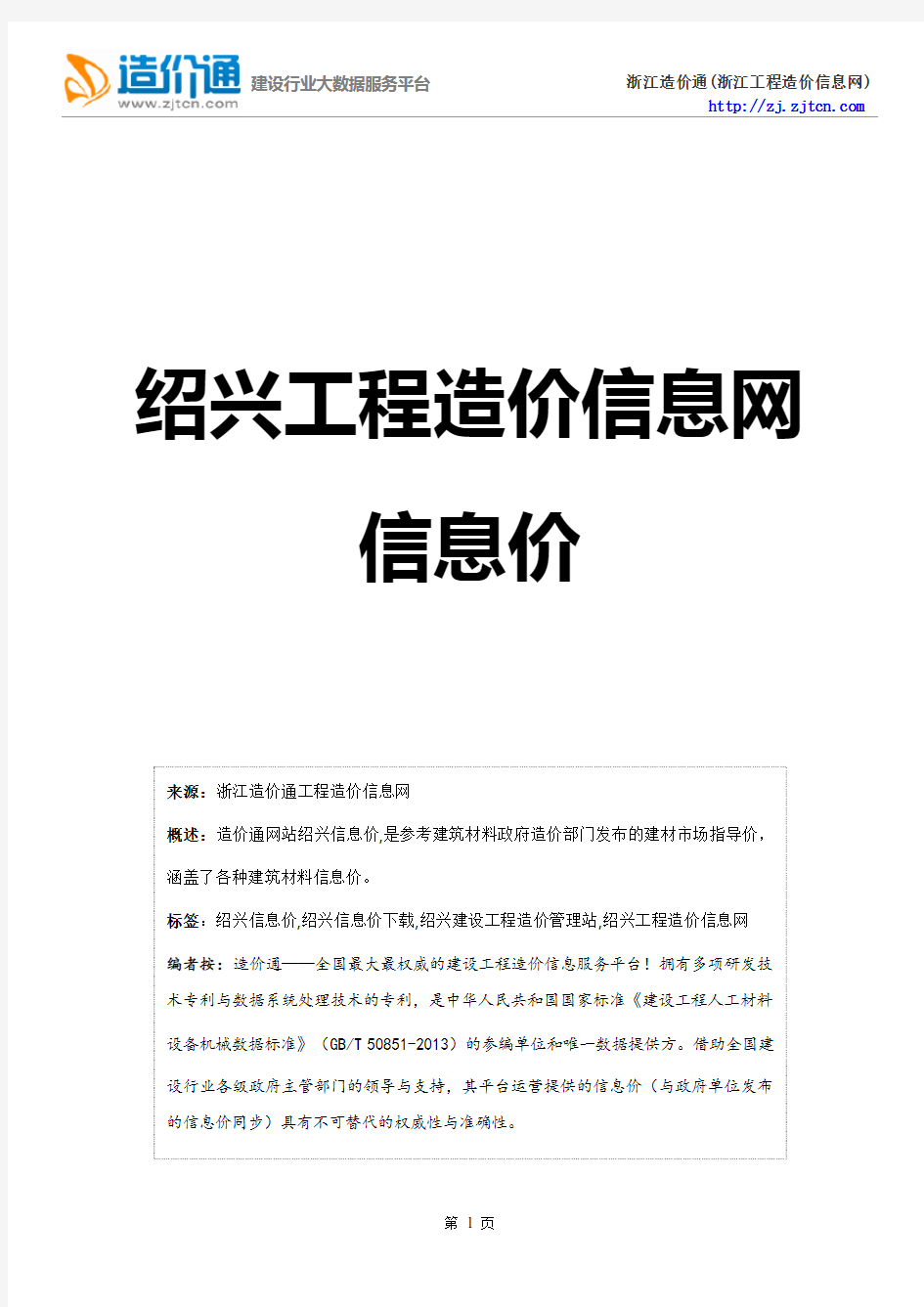 绍兴信息价,最新最全绍兴工程造价信息网信息价下载-造价通