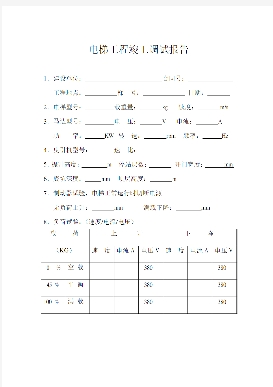 杂物电梯工程竣工调试报告1