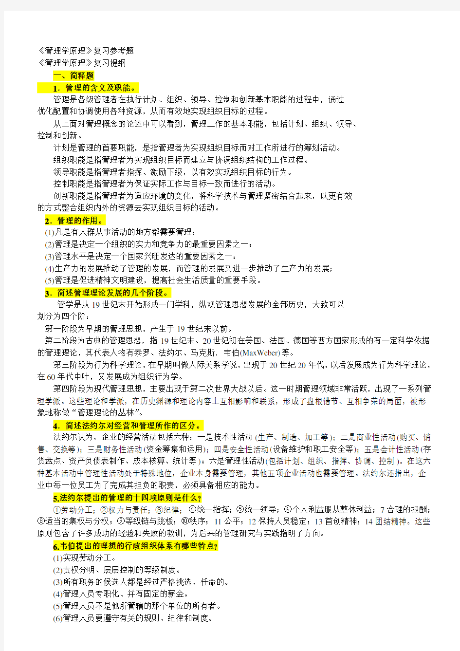 在职研究生管理学入门考试复习题