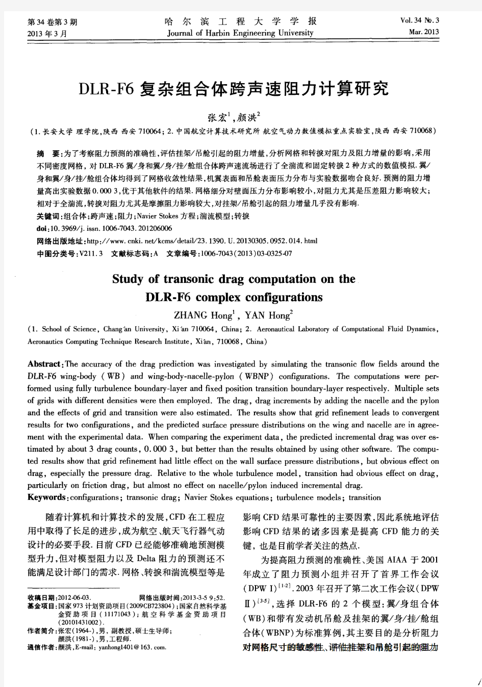 DLR-F6复杂组合体跨声速阻力计算研究