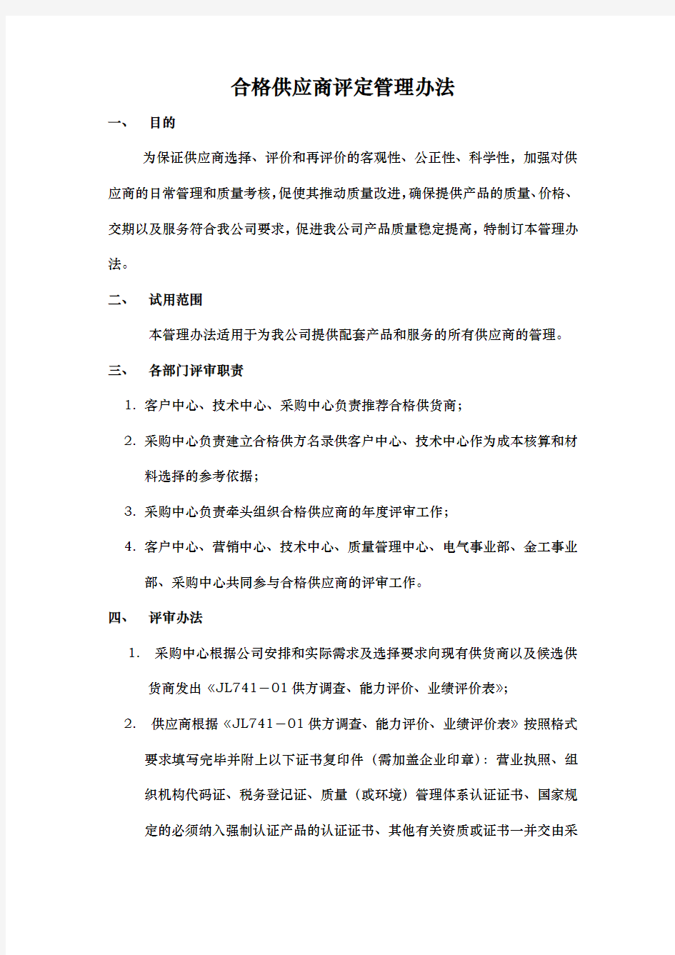 合格供应商评定管理办法及评审表格