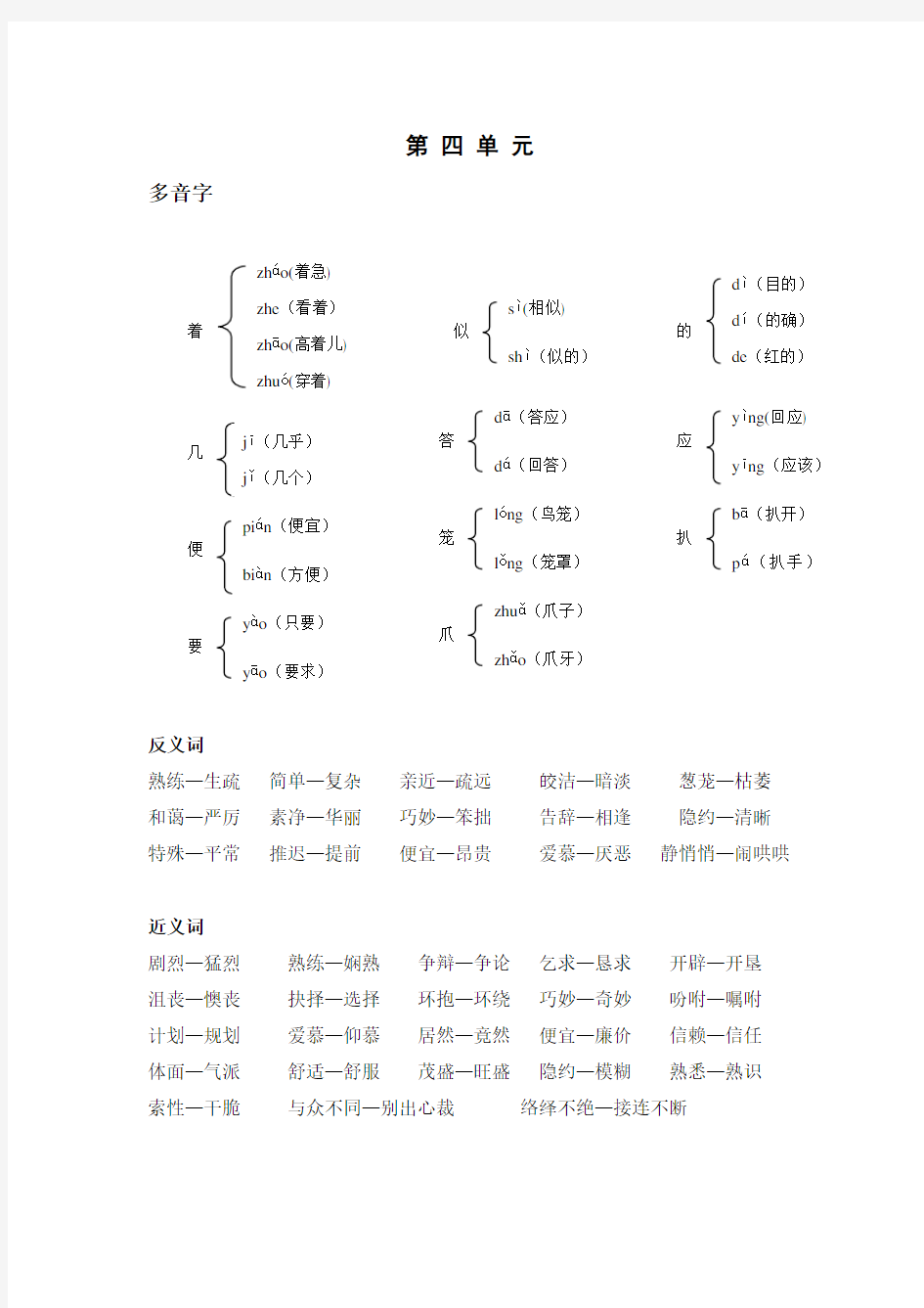 五年级上册多音字、近义词、反义词归类