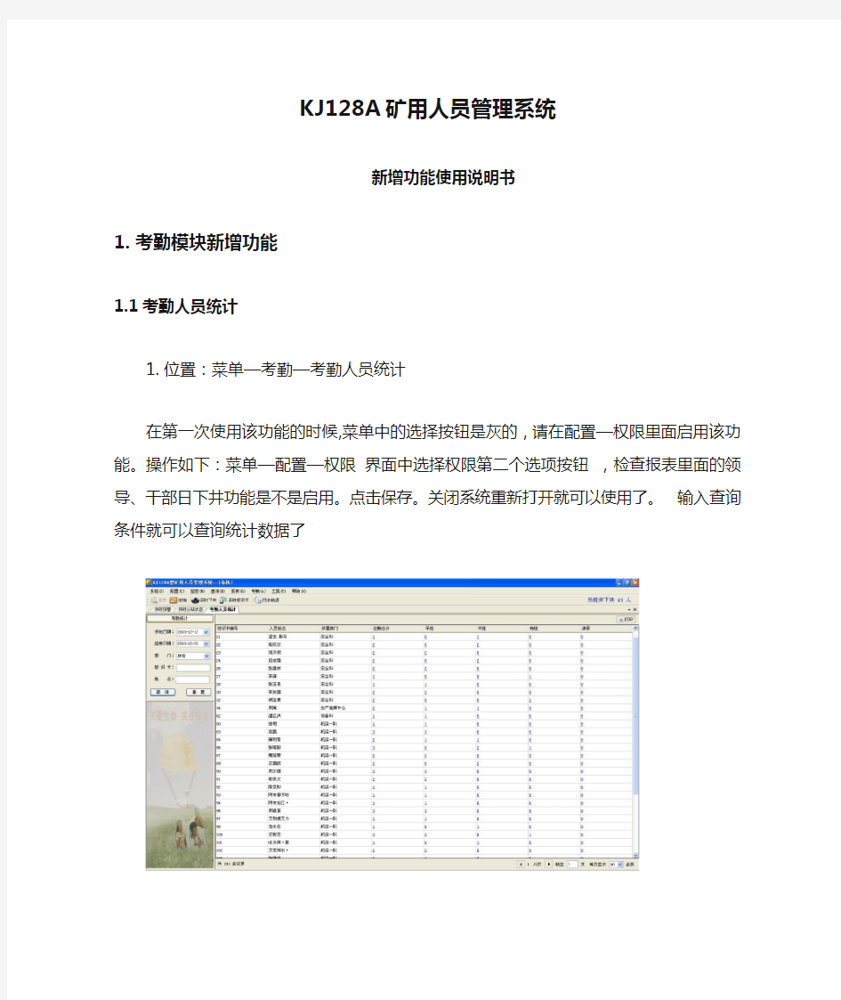 KJ128A矿用人员管理系统新增功能使用说明书