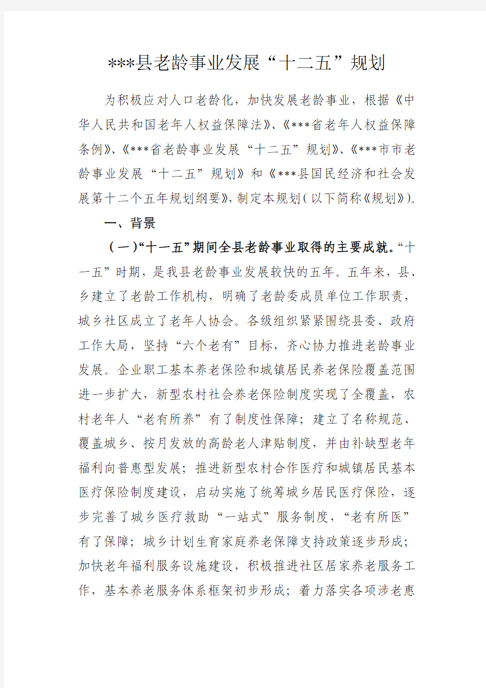 老龄事业发展十二五规划实施方案