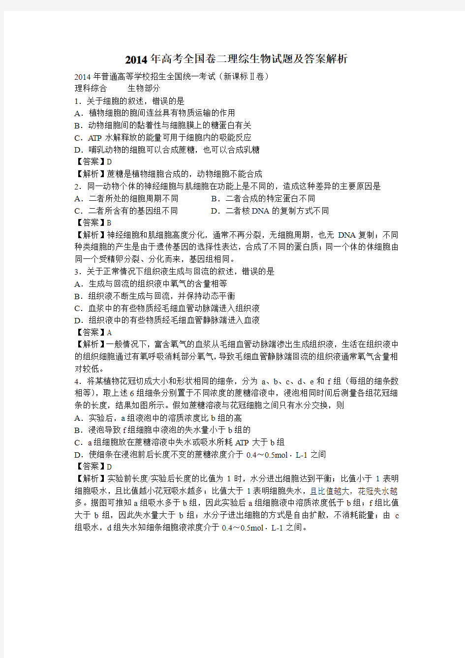 2014年高考全国卷二理综生物试题及答案解析