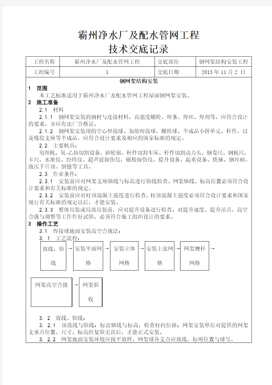 钢结构网架工程技术交底