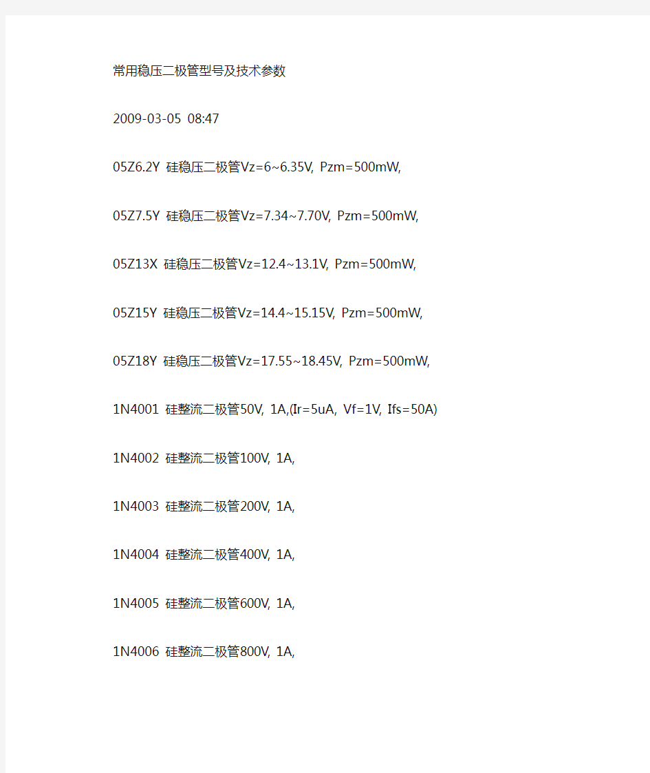 稳压二极管型号及技术参数