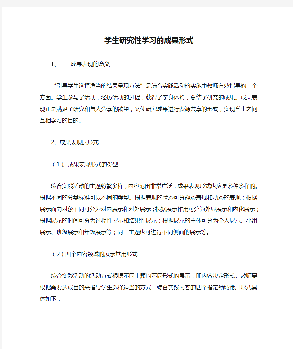 学生研究性学习的成果形式